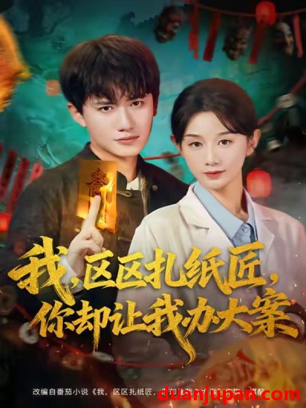 短剧 我区区扎纸匠你却让我办大案（80集）