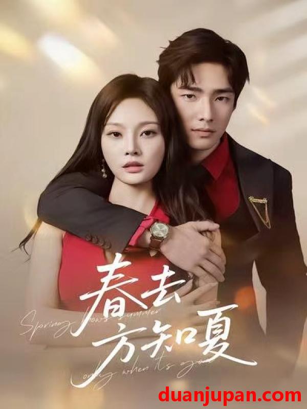 短剧 春去方知夏（65集）张啸昂＆林非梵