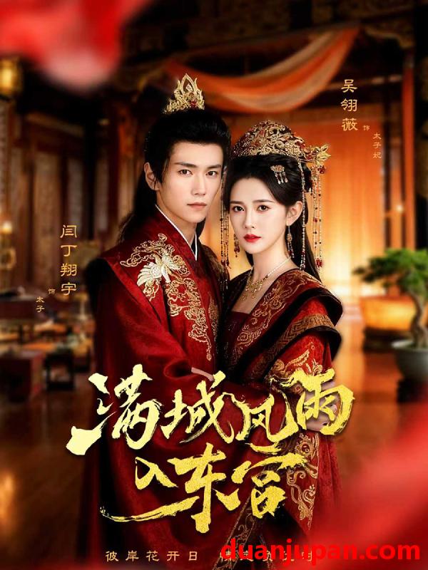 短剧 满城风雨入东宫（55集）闫丁翔宇＆吴翎薇