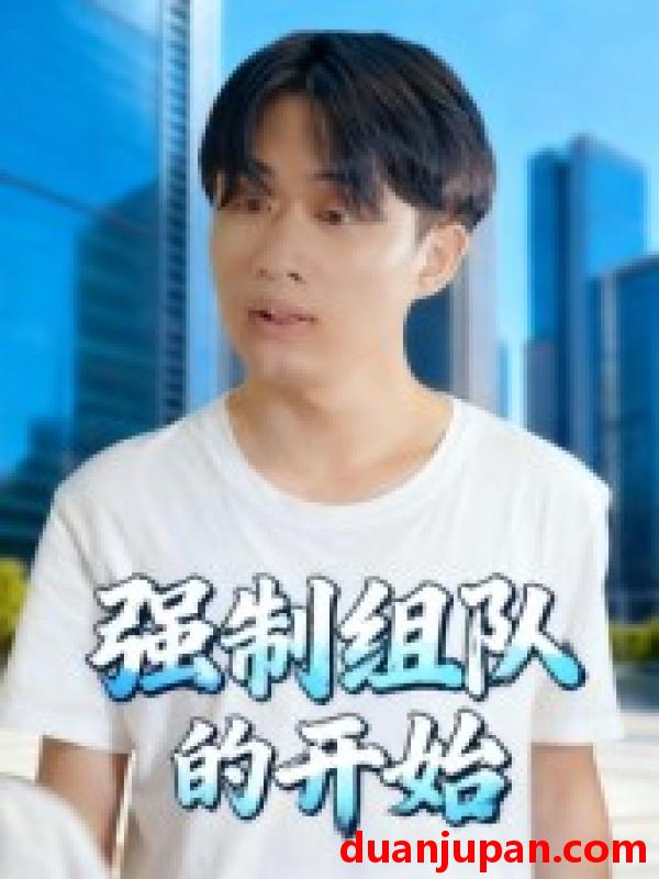 短剧 强制组队的开始（16集）曹栋&曾渠清