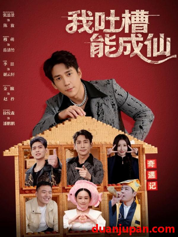 短剧 我吐槽能成仙（88集）张添景&穆萌