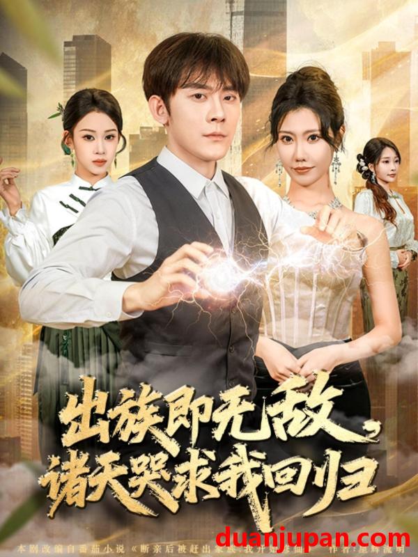 短剧 出族即无敌，诸天哭求我回归（80集）