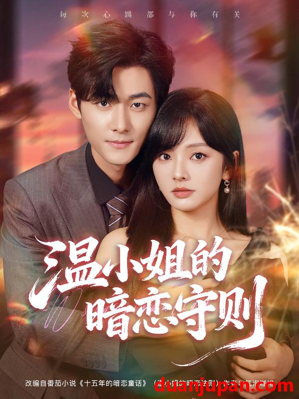 短剧 温小姐的暗恋守则（92集）孟佳辉＆王子怡