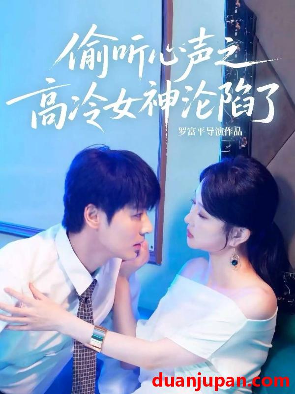 短剧 偷听心声之高冷女神沦陷了（60集）艾泓辰＆唐丽君