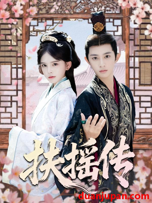 短剧 扶摇传（63集）项泰诚＆陈清玥