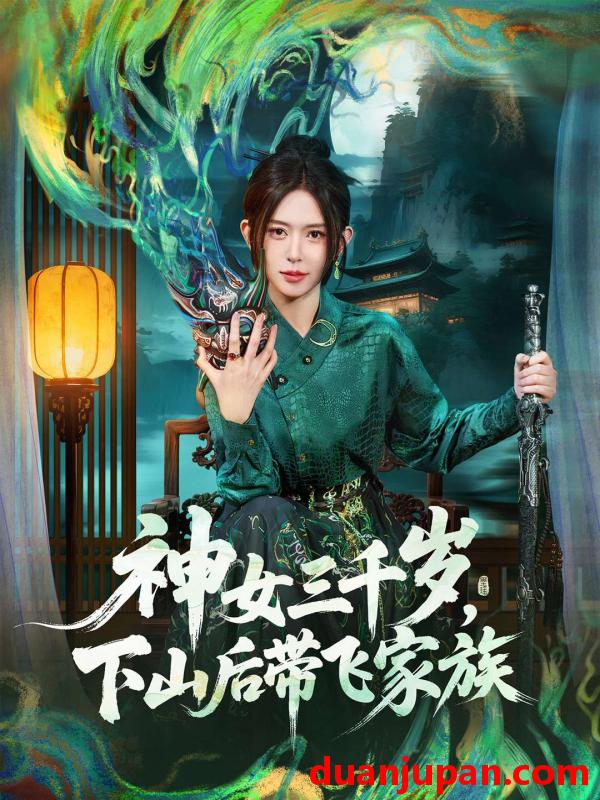 短剧 神女三千岁，下山后带飞家族（73集）桉淇＆王子岳