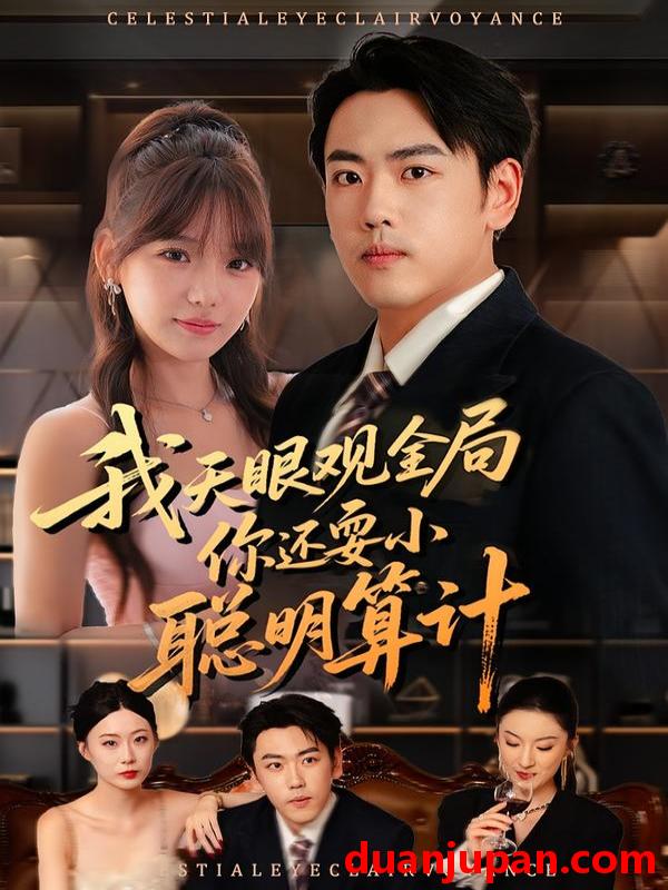 短剧 我天眼观全局，你还耍小聪明算计（60集）常文景&刘龙泽