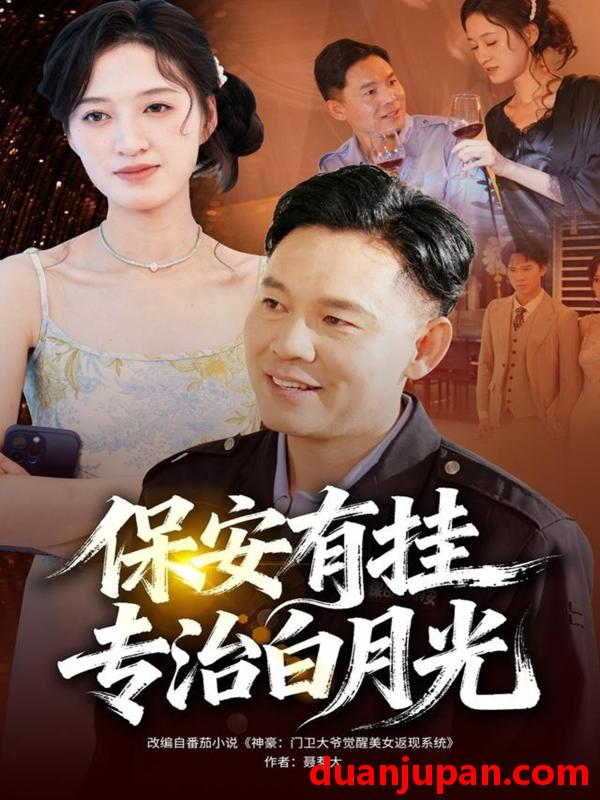 短剧 保安有挂专治白月光（80集）张大伟＆鹿瑶