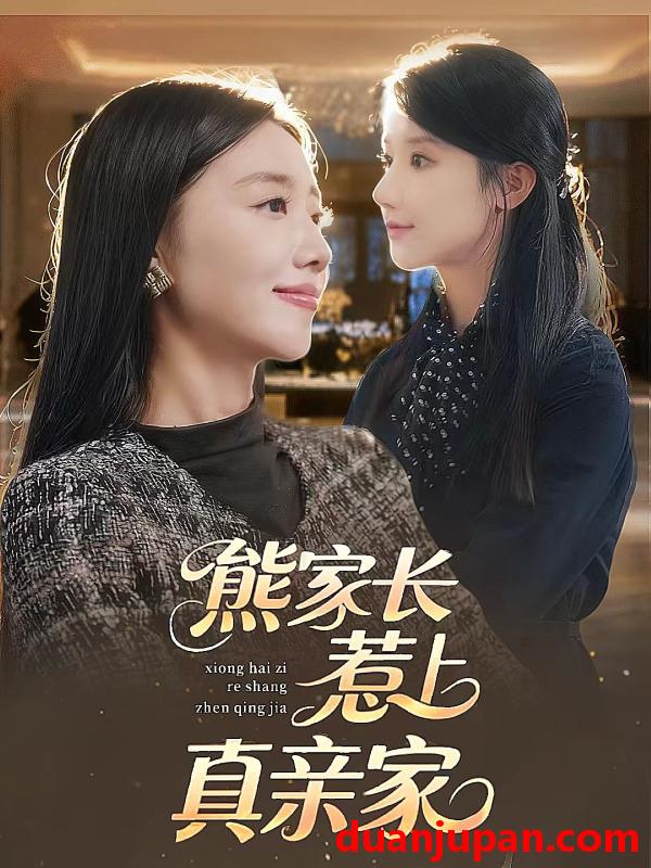 短剧 熊家长惹上真亲家（35集）