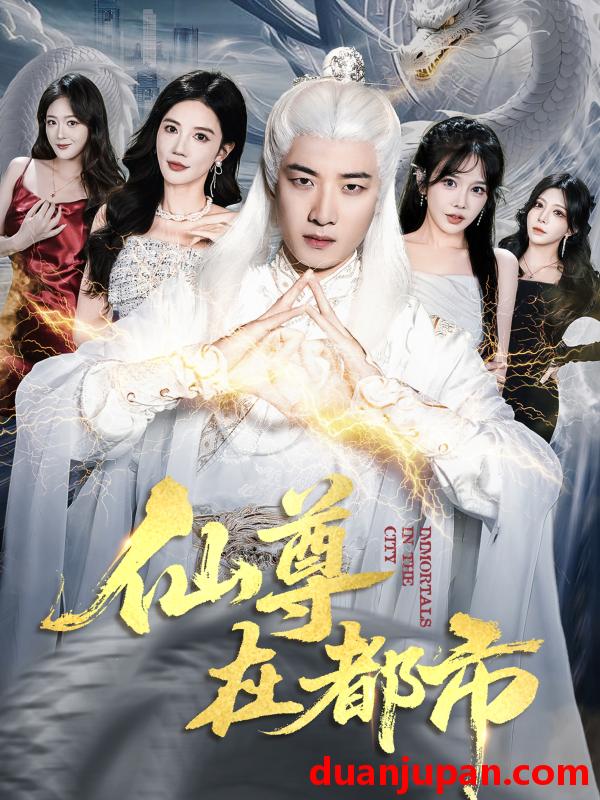 短剧 仙尊在都市（76集）朱珠&张翊轩