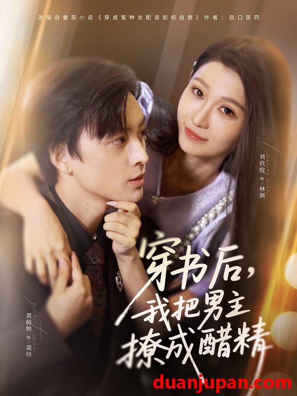 短剧 穿书后，我把男主撩成醋精（80集）