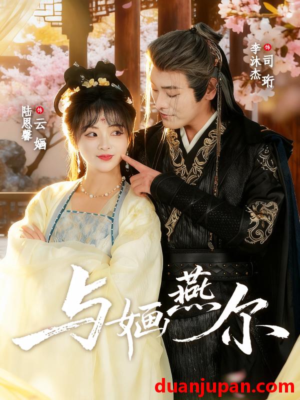 短剧 与婳燕尔（80集）李沐杰＆陆恩馨