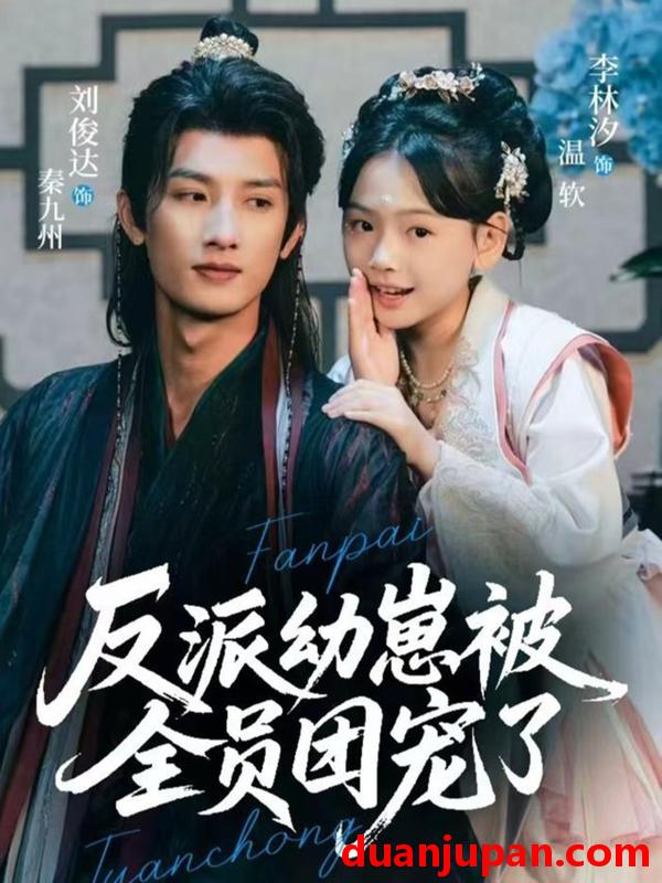 短剧 反派幼崽被全员团宠了（70集）刘俊达＆李林汐