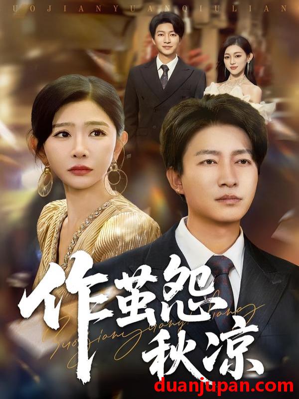 短剧 自此山水不相逢/作茧怨秋凉（70集全）陈子轩/王妍