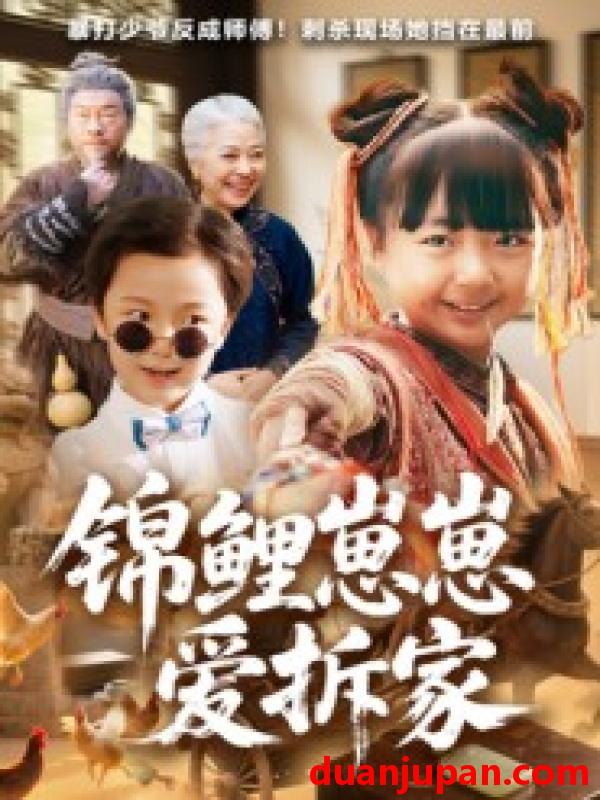 短剧 锦鲤崽崽爱拆家（80集）