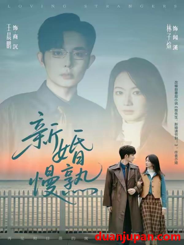 短剧 新婚慢熟（105集）王晨鹏＆林子煊