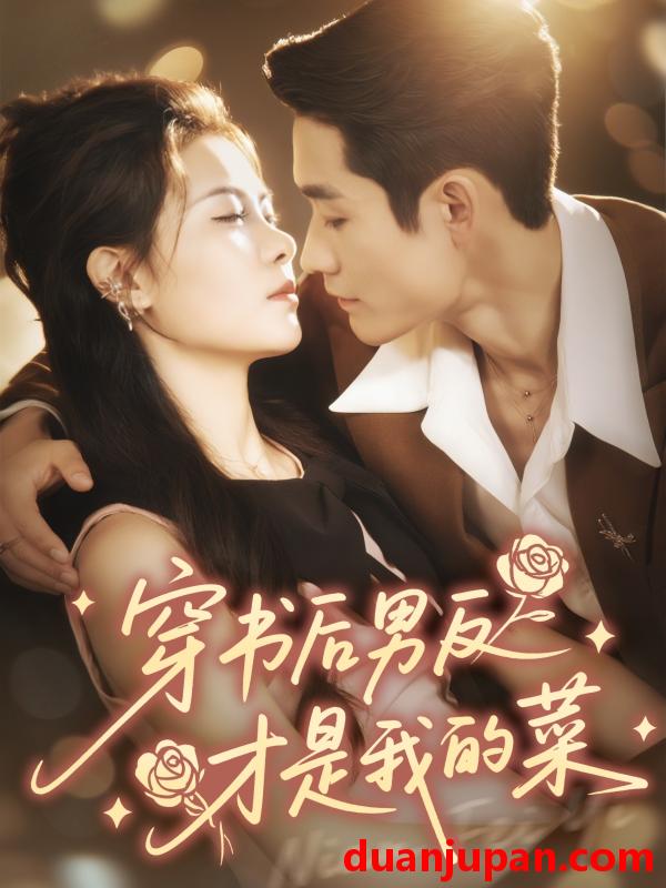 短剧 穿书后男反才是我的菜（71集）杜心绯＆馨余