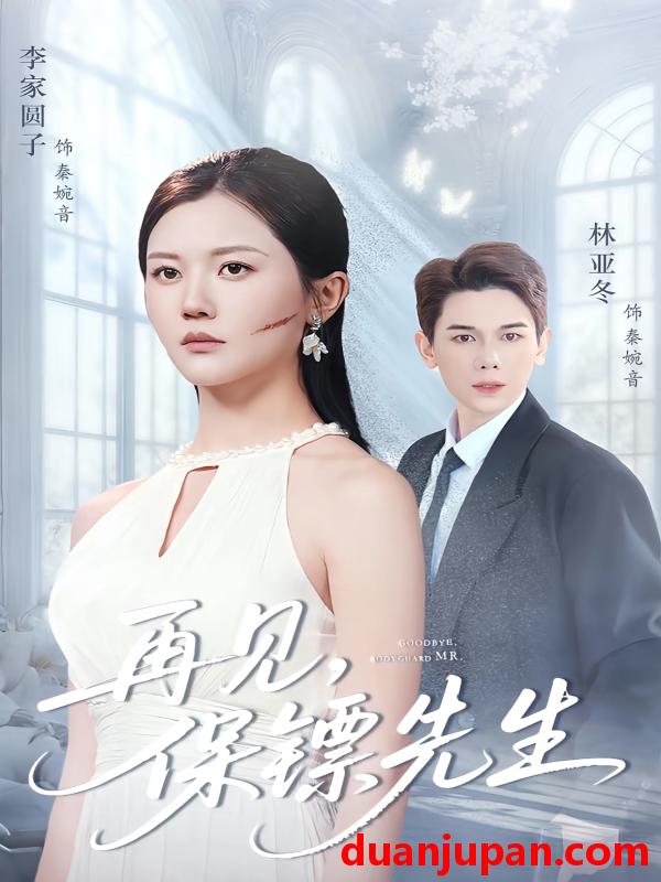 短剧 再见，保镖先生＆再见保镖先生＆保镖先生我不要你了（51集）杜亚冬＆李家园子