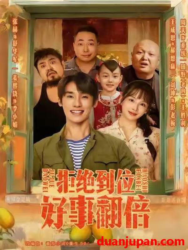 短剧 拒绝到位，好事翻倍（57集）