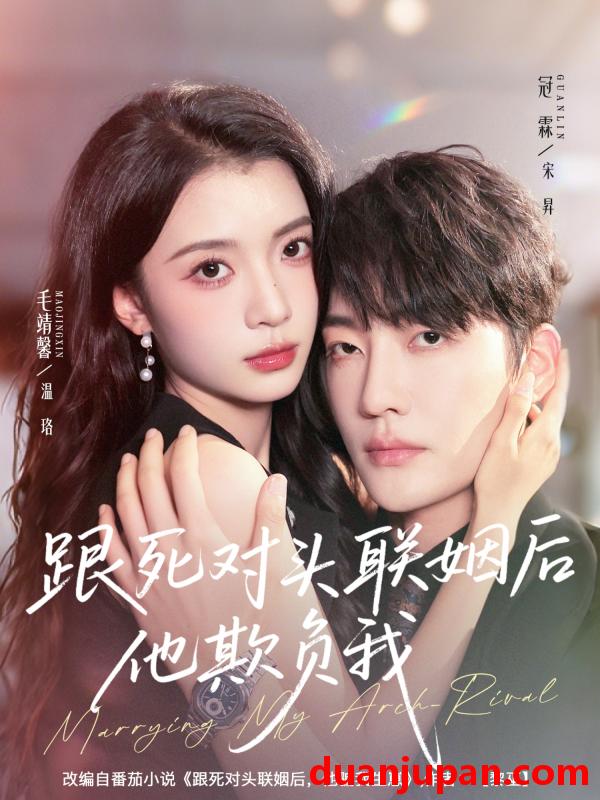 短剧 跟死对头联姻后他欺负我（73集）