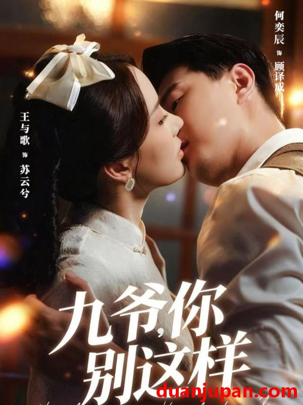 短剧 九爷，你别这样（60集）王与歌＆何奕辰