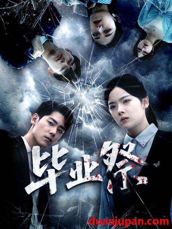 短剧 毕业祭＆致命过山车（62集）林鹿＆聂基坤