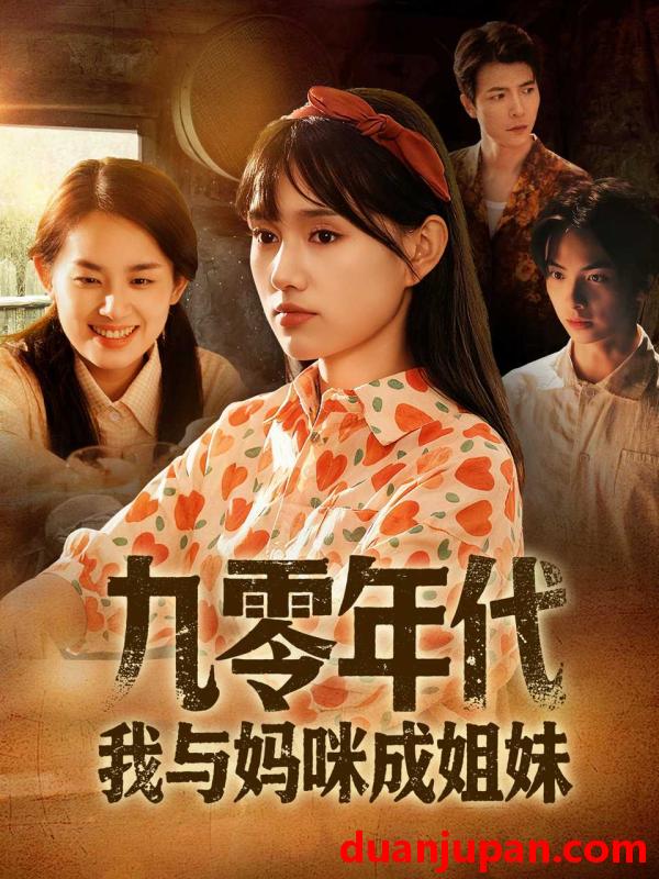 短剧 九零年代我与妈咪成姐妹（81集）文玉＆徐城煜