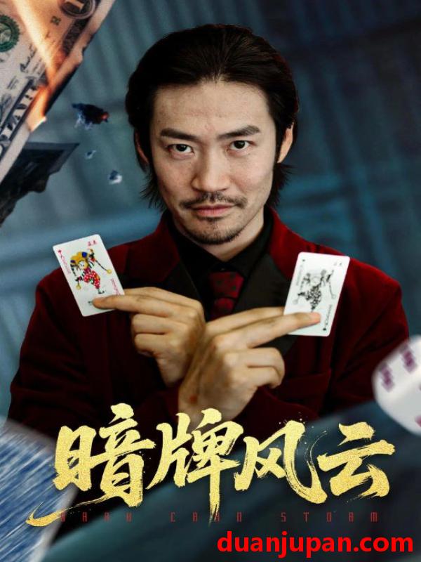 短剧 暗牌风云（60集）王恺杰&李东赫