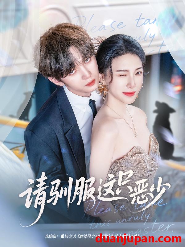 短剧 请驯服这只恶少（71集）叶皓然＆杜雨宸