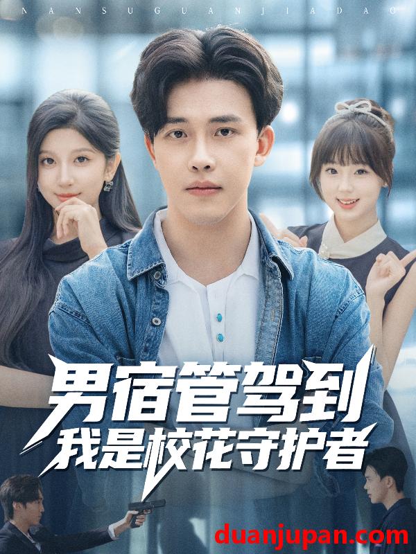 短剧 男宿管驾到我是校花守护者（76集）陆绎方＆布衣涵
