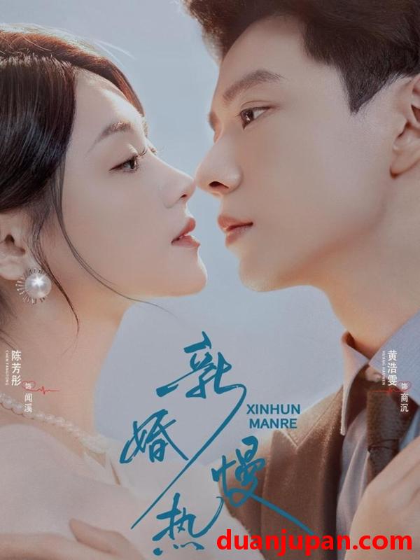 短剧 新婚慢热（78集）