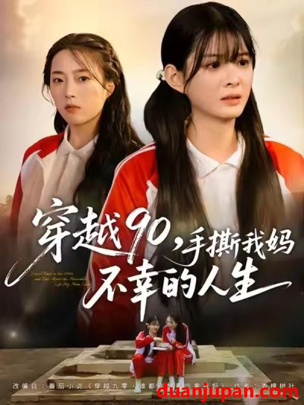 短剧 穿越90，手撕我妈不幸的人生&穿越90手撕我妈不幸的人生（80集）李汝＆安尉