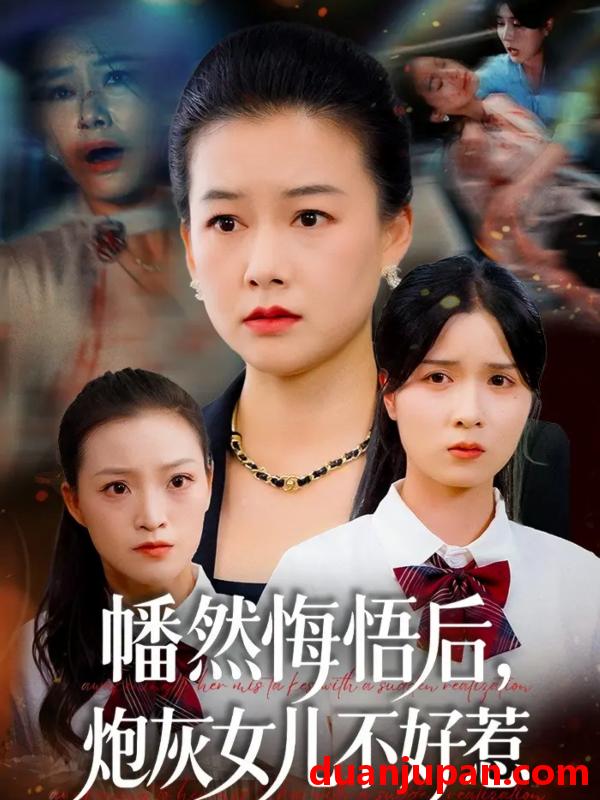 短剧 幡然悔悟后炮灰女儿不好（64集）陈菲＆爱清然