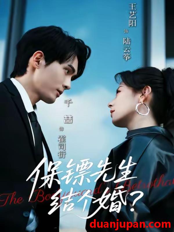 短剧 保镖先生结个婚（67集）千喆＆王艺阳