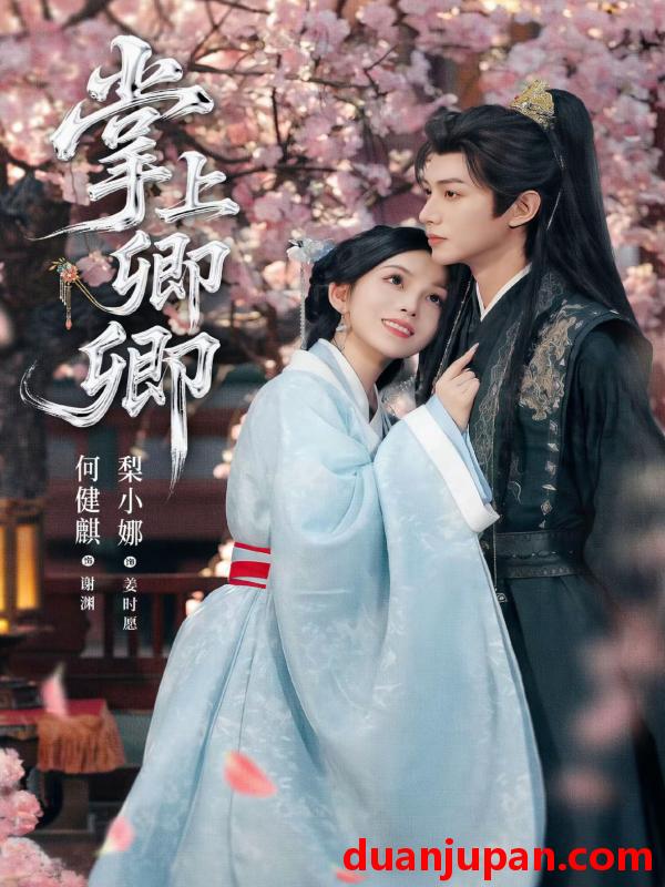 短剧 掌上卿卿（100集）何健麒＆梨小娜