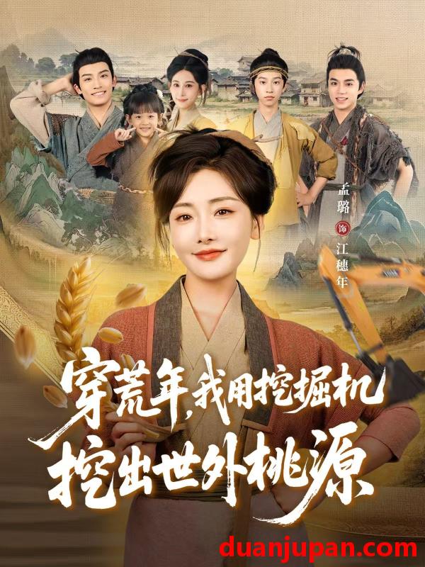 短剧 穿荒年，我用挖掘机挖出世外桃源＆穿到荒年（78集）沈淮＆孟璐