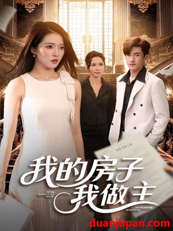 短剧 我的房子我做主（60集）朱诗妤&禹星辰