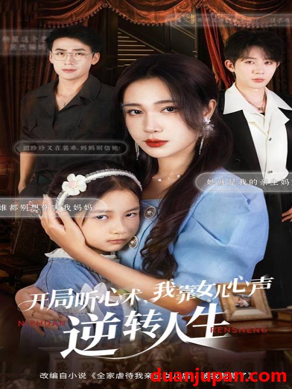 短剧 开局听心术我靠女儿心声逆转人生（62集）桑岂&吴帆