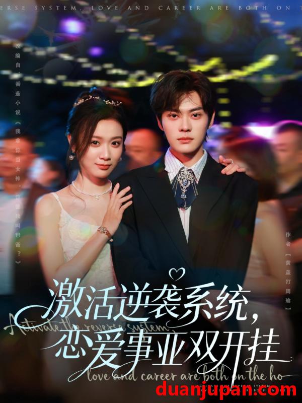 短剧 激活逆袭系统，恋爱事业双开挂（80集）朱城玮＆唐晶晶