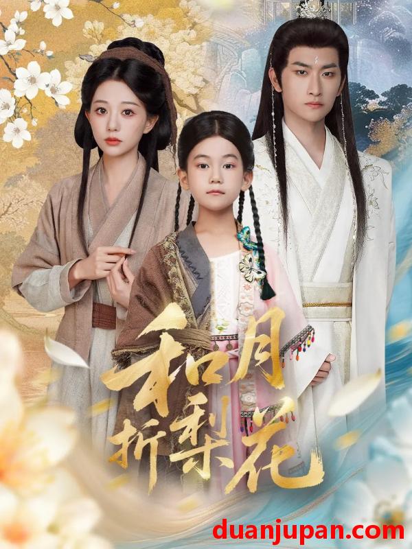 短剧 和月折梨花（80集）毛祁生＆吴伊纯