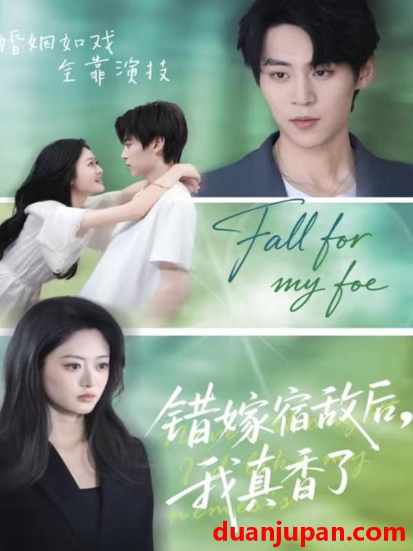 短剧 错嫁宿敌后，我真香了（73集）朱傲宇＆王米泽