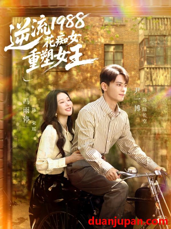 短剧 逆流1988花痴女重塑女王（80集）尹一博＆冯雨停