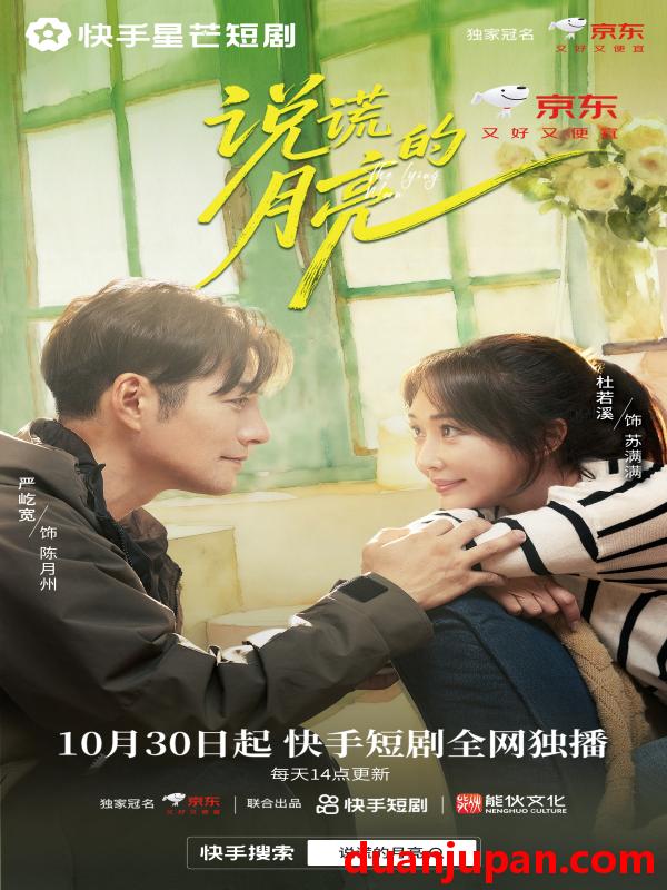 短剧 说谎的月亮（18集）