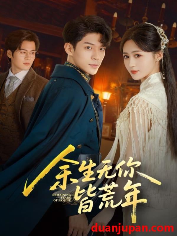 短剧 余生无你皆荒年（71集）