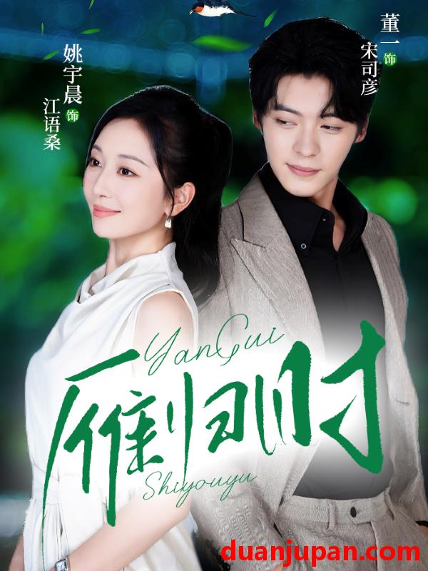 短剧 雁归时（70集）董一＆姚宇晨