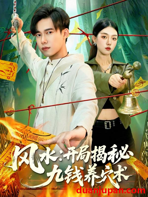 短剧 风水开局揭秘九钱养穴术（106集）邵迪&王大钱