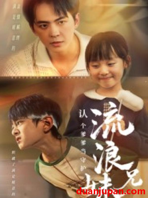 短剧 流浪兄妹：认个爹爹当守护（65集）贡兴&张初姈