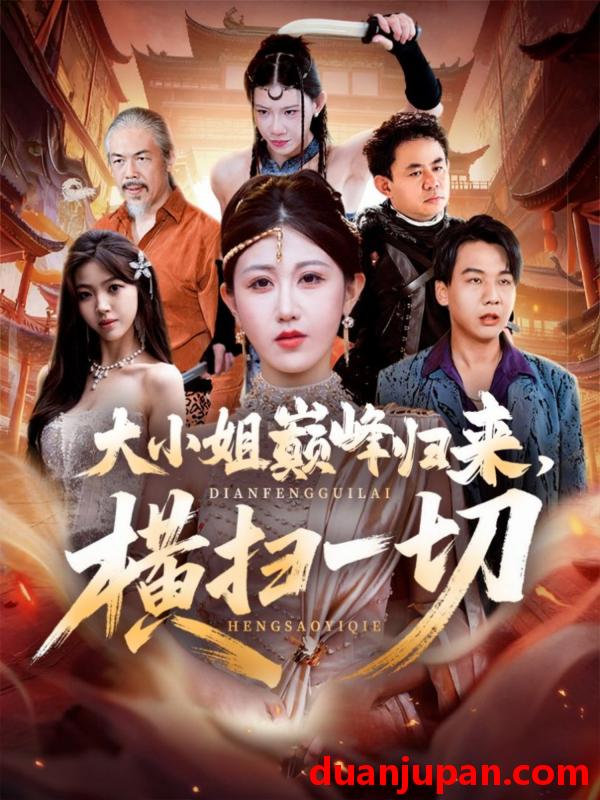 短剧 大小姐巅峰归来横扫一切＆遭背叛后大小姐做法绝了（72集）赵美琦＆罗淼淼