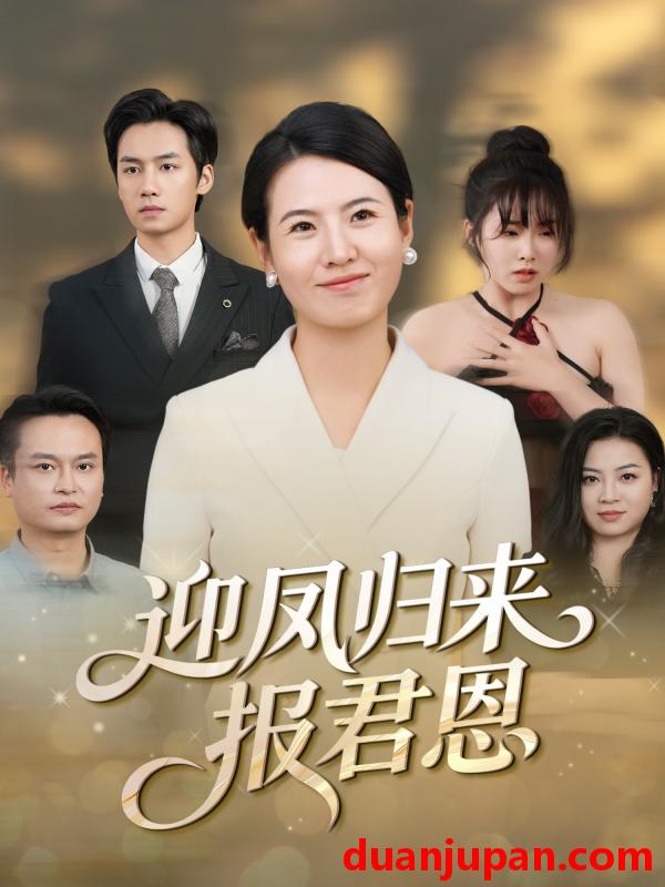 短剧 迎凤归来报君恩（44集）周昱＆徐晓丽