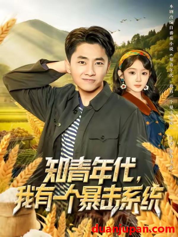 短剧 知青年代我有一个暴击系统（81集）冯易鑫&郭嘉琦